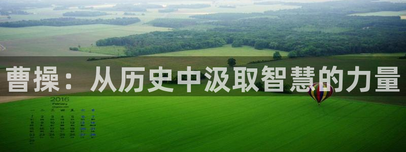 麦田 电影：曹操：从历史中汲取智慧的力量