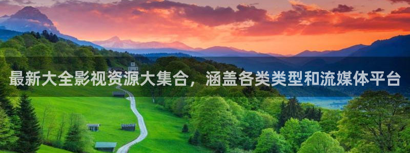 麦田影视下载：最新大全影视资源大集合，涵盖各类类型和流媒体平台