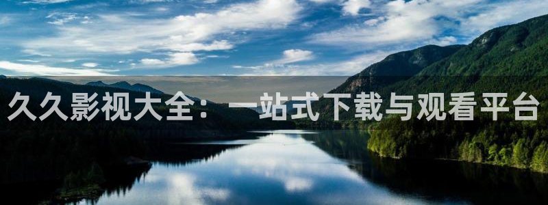 唐山麦田国际影城：久久影视大全：一站式下载与观看平台