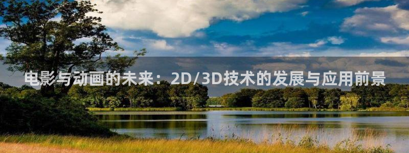 江阴麦田视觉：电影与动画的未来：2D/3D技术的发展与应用前景