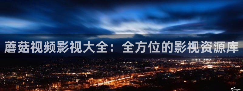 北京 麦田：蘑菇视频影视大全：全方位的影视资源库