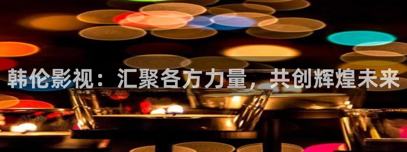 麦田影城：韩伦影视：汇聚各方力量，共创辉煌未来