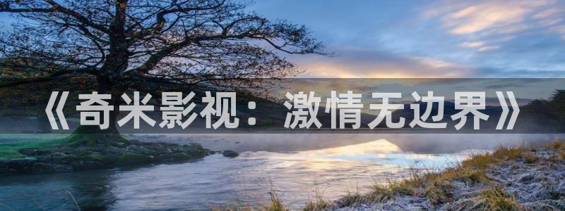 麦田影院app官方下载：《奇米影视：激情无边界》