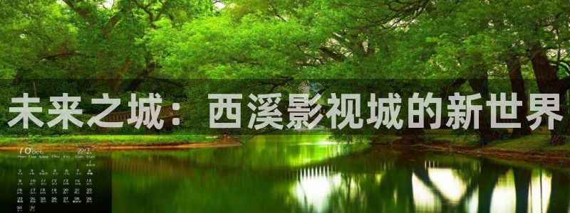 麦田电影院：未来之城：西溪影视城的新世界